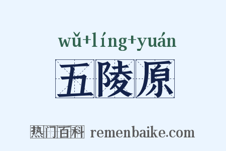五陵原是什么意思的图片